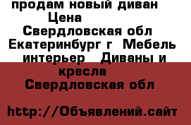 продам новый диван  › Цена ­ 14 000 - Свердловская обл., Екатеринбург г. Мебель, интерьер » Диваны и кресла   . Свердловская обл.